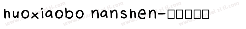 huoxiaobo nanshen字体转换